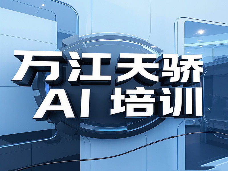 东莞万江天骄职校平面AI软件绘图