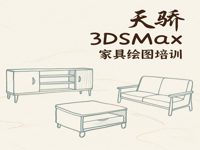 万江天骄职校3dsamx家具效果图