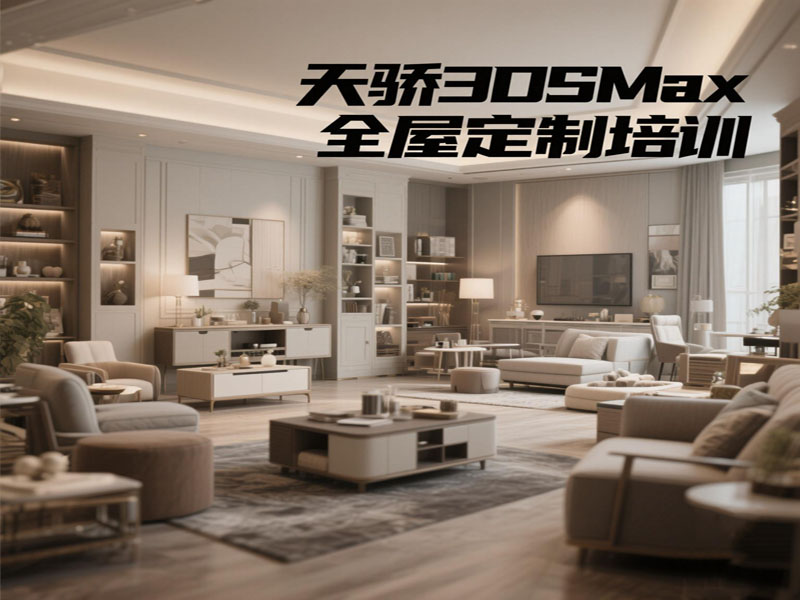万江天骄职校3dsmax全屋定制