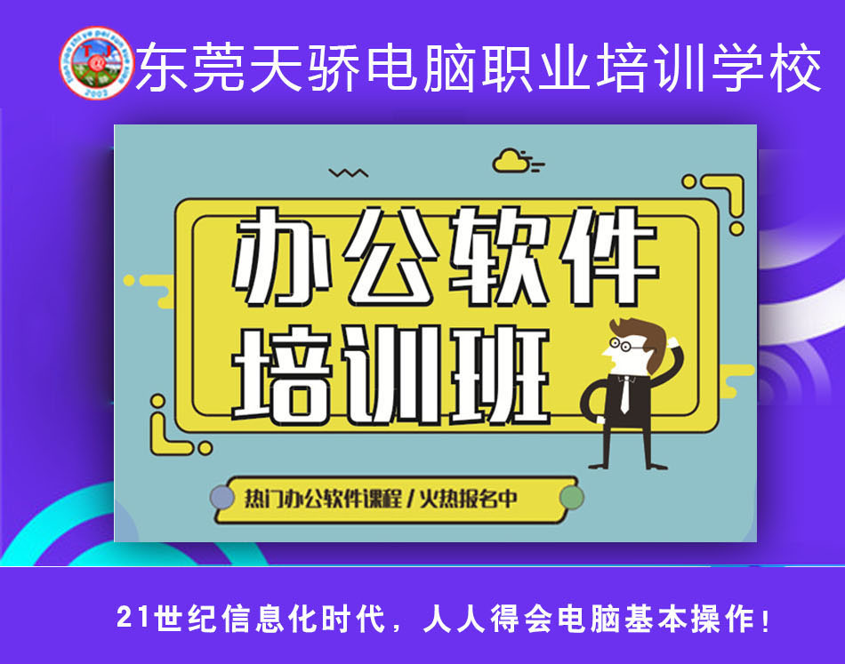 东莞万江天骄职校电脑办公培训