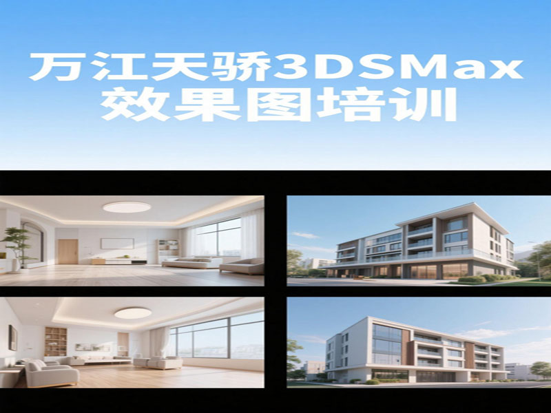 万江天骄职校3dsmax效果图培训班 