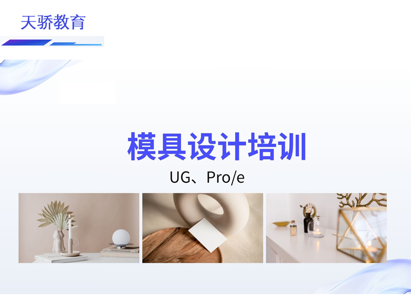 东莞万江天骄职校模具UGproe培训