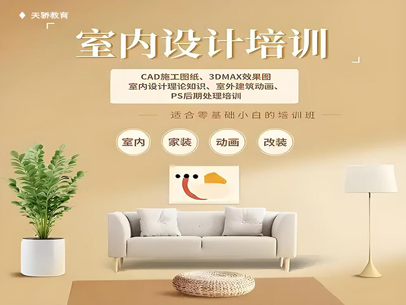 东莞万江天骄职校室内设计培训