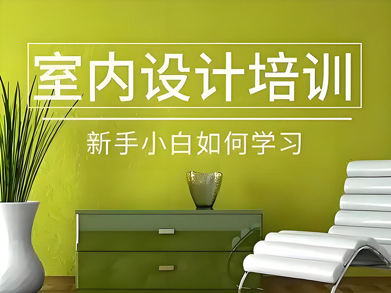 东莞万江天骄职校室内设计培训