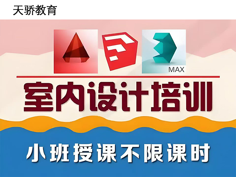 东莞万江天骄职校室内设计培训