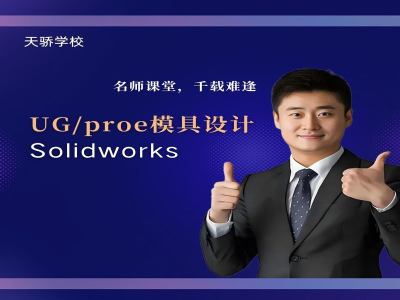 东莞万江天骄职校UG培训