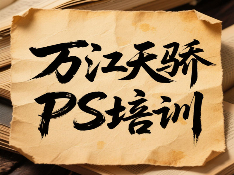 东莞万江天骄职校平面PS培训