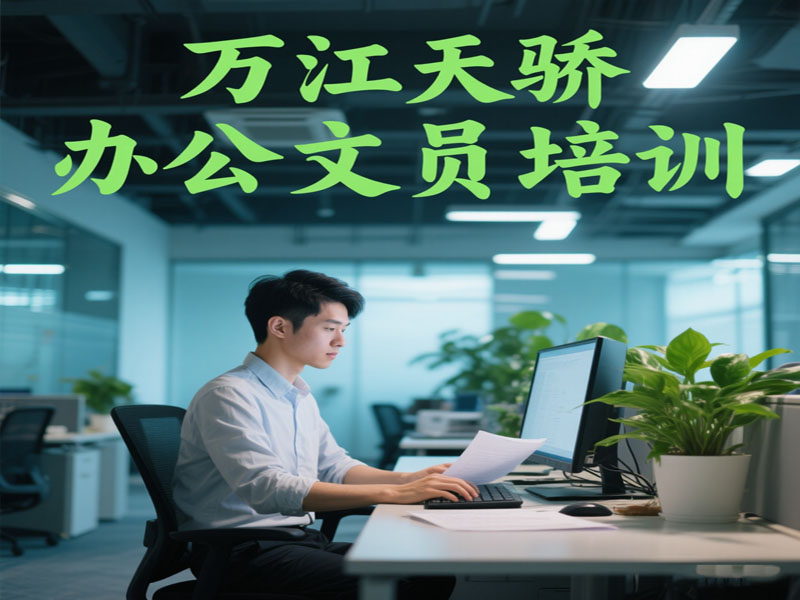 东莞万江天骄职校办公文员培训