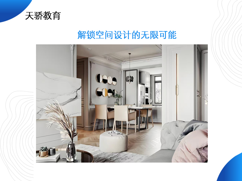 解锁空间设计的无限可能