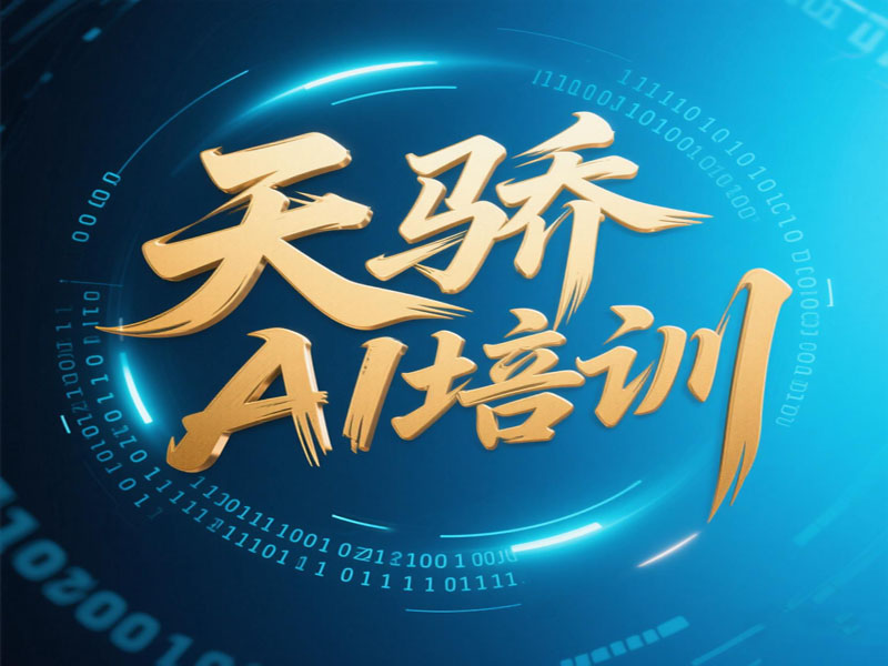 东莞万江天骄职校平面AI软件绘图