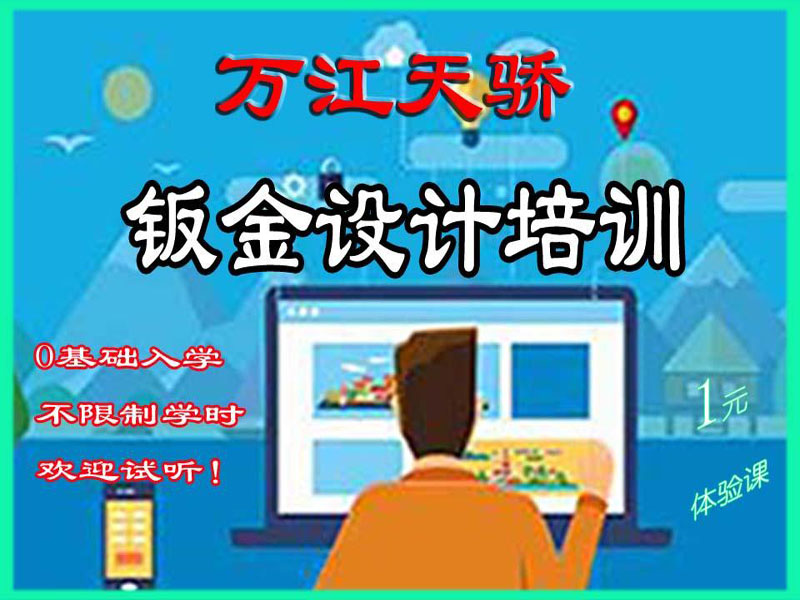 东莞万江天骄职校钣金设计培训