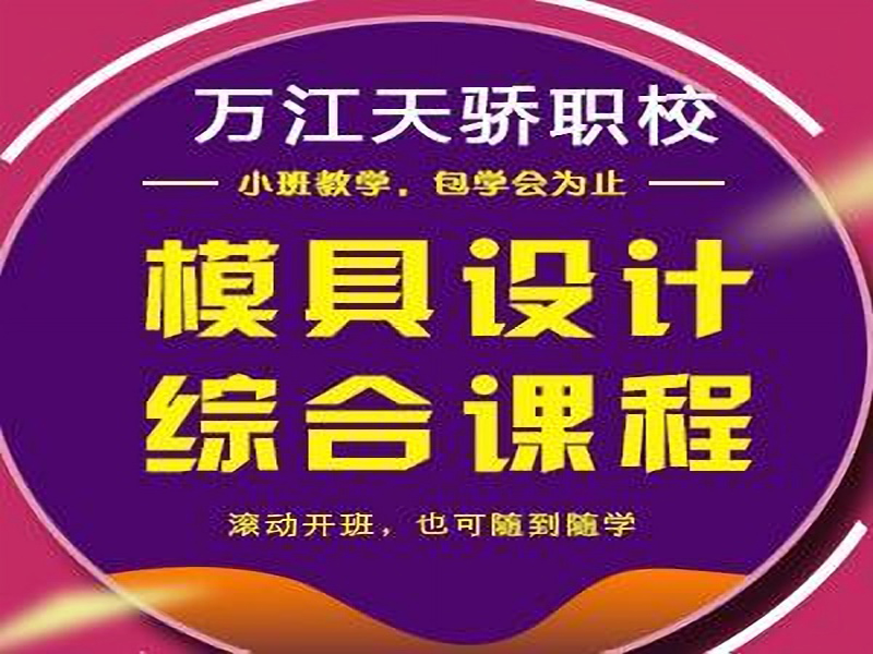 东莞万江天骄职校UG模具设计绘图培训