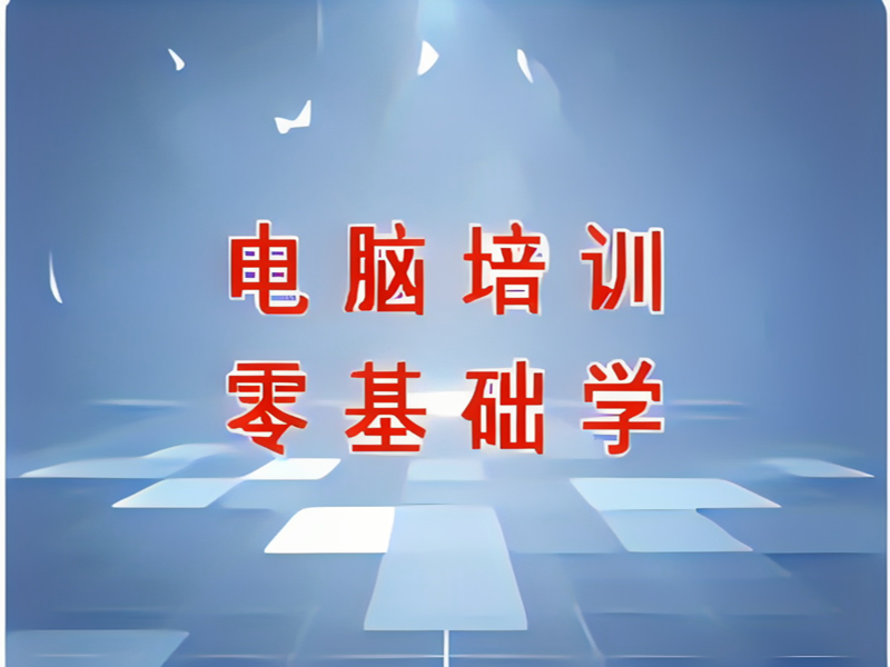 东莞万江天骄职校办公基础培训