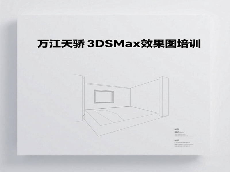 万江天骄职校3dsmax效果图培训班