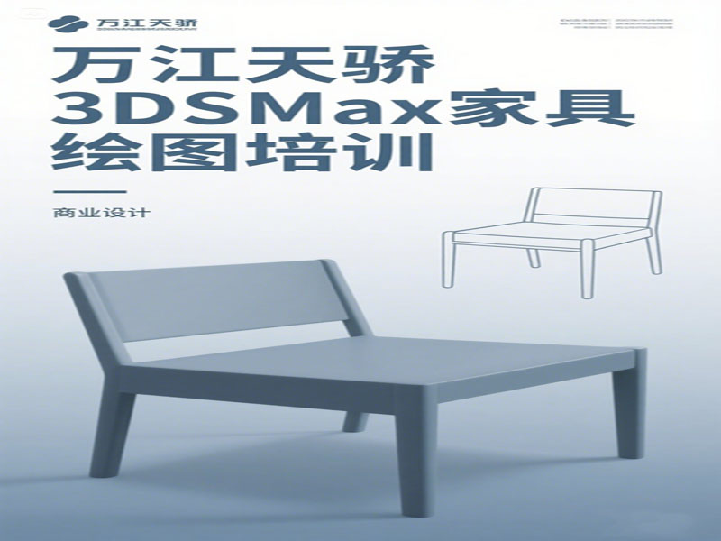 万江天骄职校3dsamx家具效果图 培训