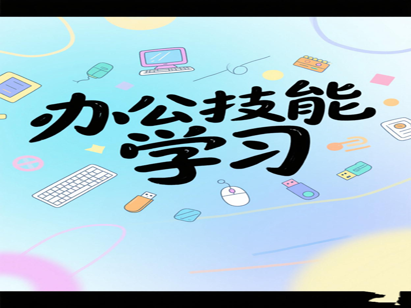 东莞万江天骄职校电脑办公培训