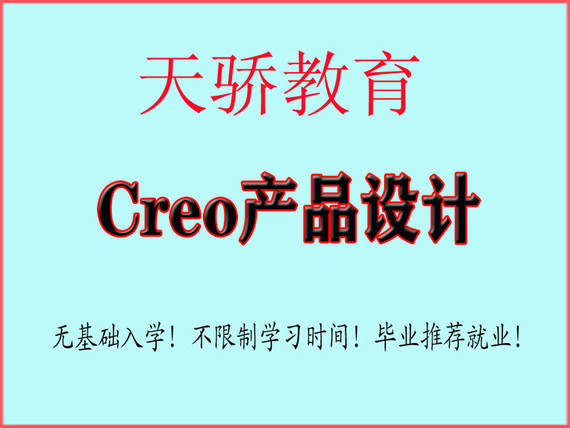 东莞万江天骄职校Creo产品设计培训