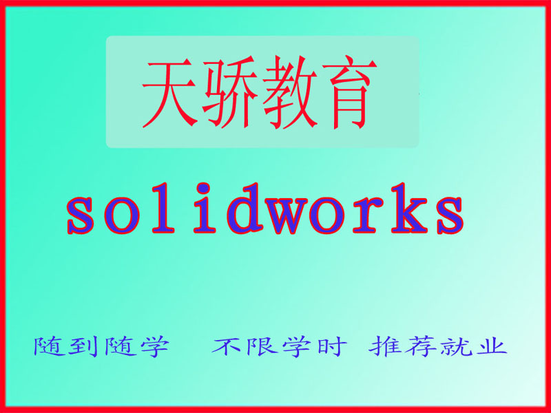 东莞万江天骄职校SolidWorks培训
