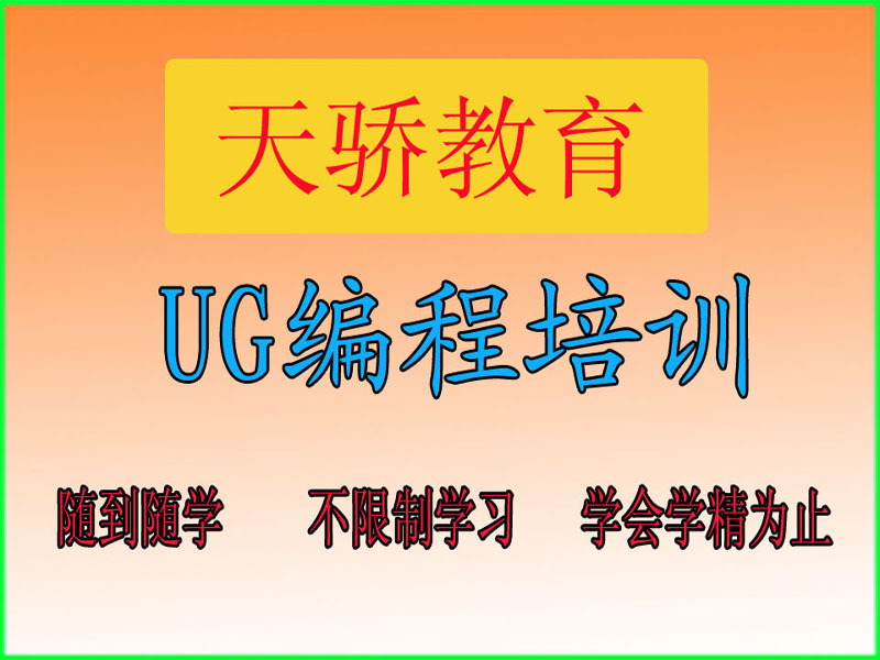 东莞万江天骄职校UG编程培训