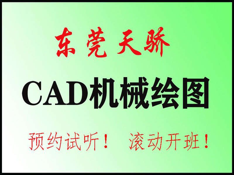 东莞万江天骄职校CAD机械绘图培训