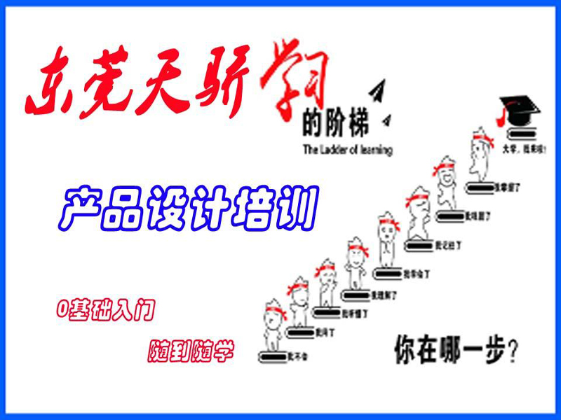 东莞万江天骄职校产品设计培训