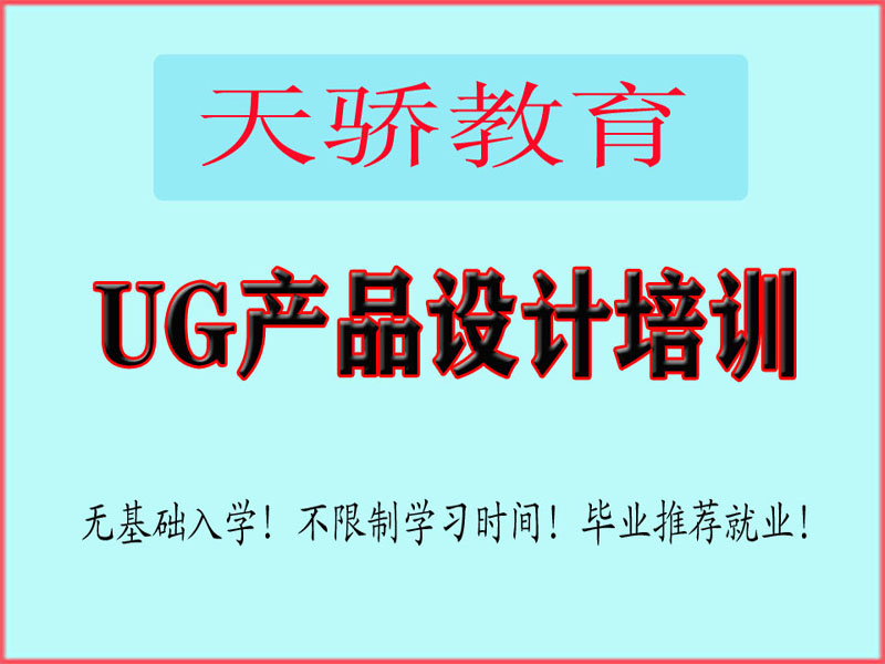 东莞万江天骄职校UG产品设计培训