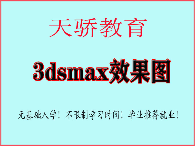 东莞万江天骄职校3Dsmax效果图培训