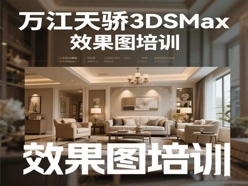 万江天骄职校3dsmax效果图培训班