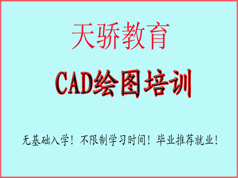 东莞万江天骄职校CAD绘图培训 