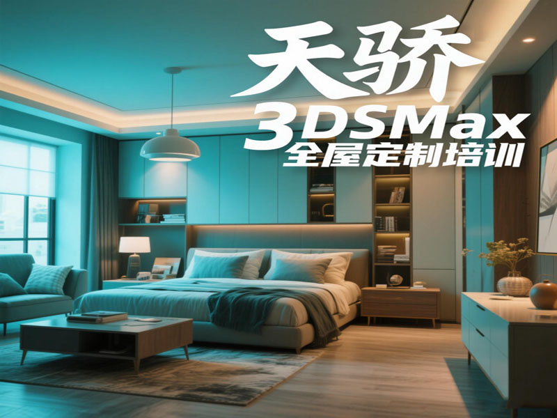 万江天骄职校3dsmax全屋定制 培训