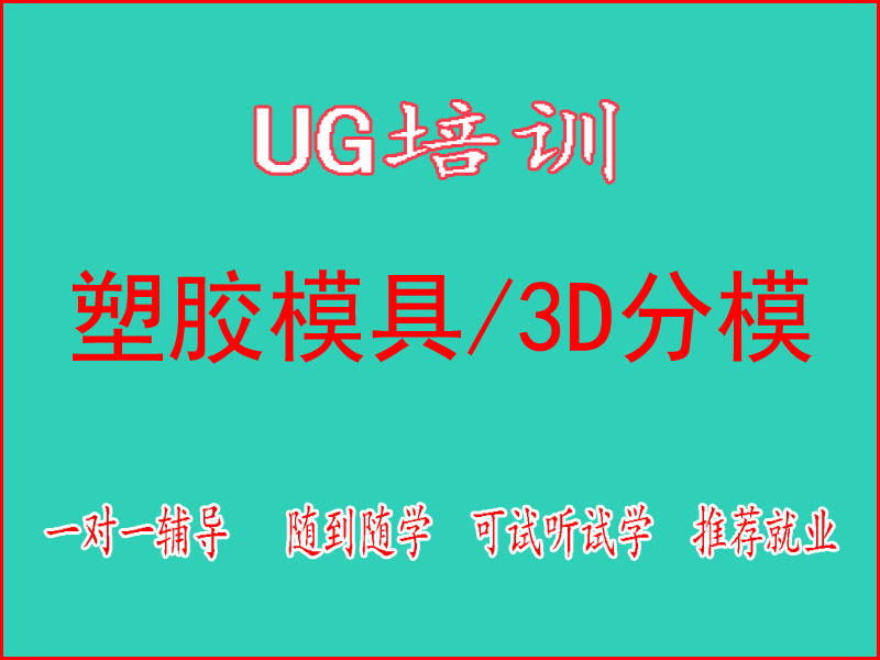 东莞万江天骄职校UG塑胶模具 ／3D分模培训