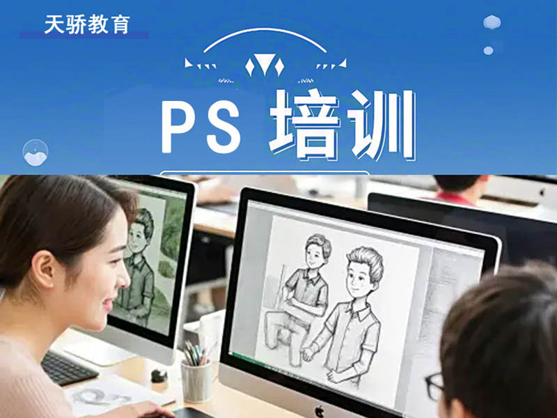 东莞万江天骄职校PS培训