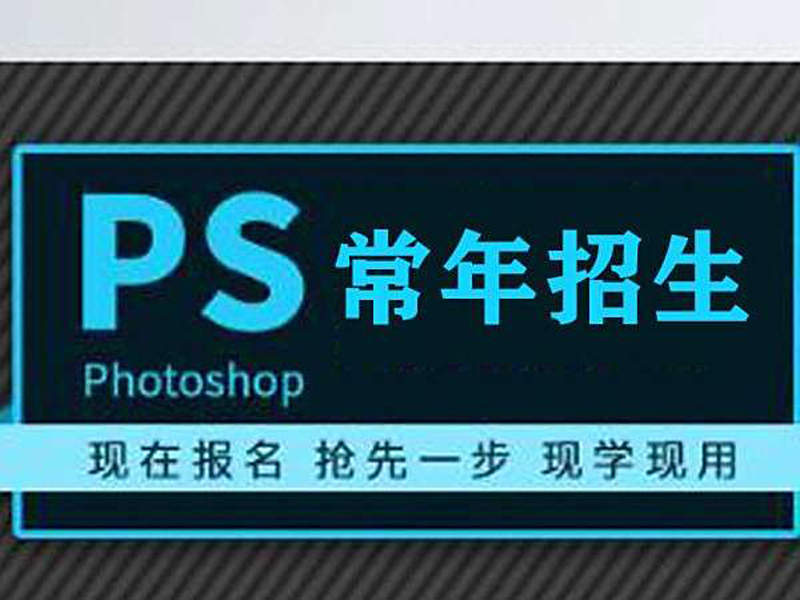 东莞万江天骄职校PS常年招生培训