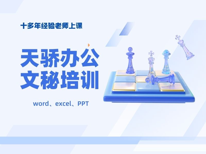 东莞万江天骄职校 办公文秘培训