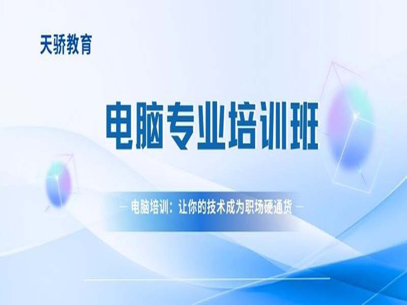 东莞万江天骄职校电脑办公专业培训