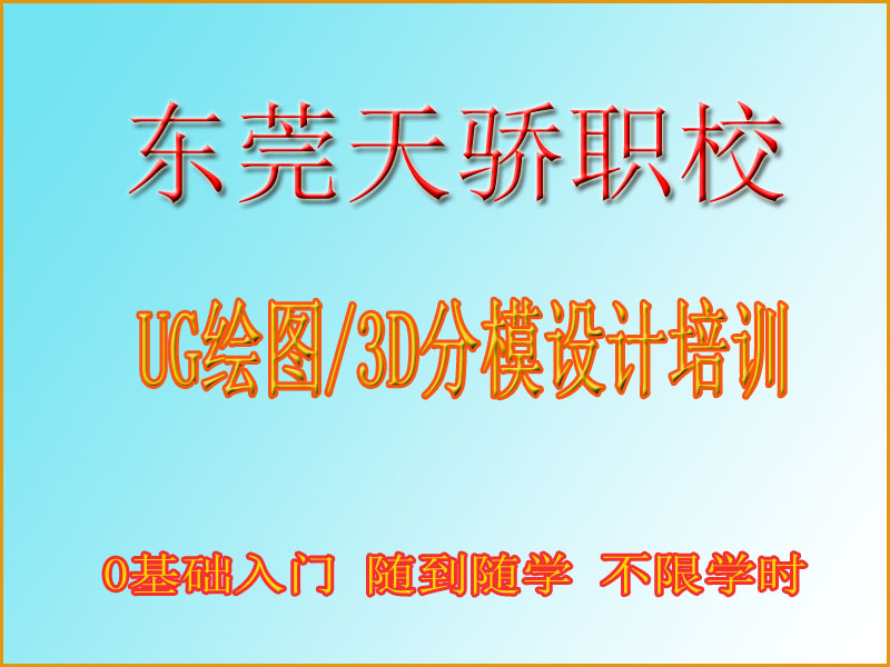 东莞万江天骄职校UG培训