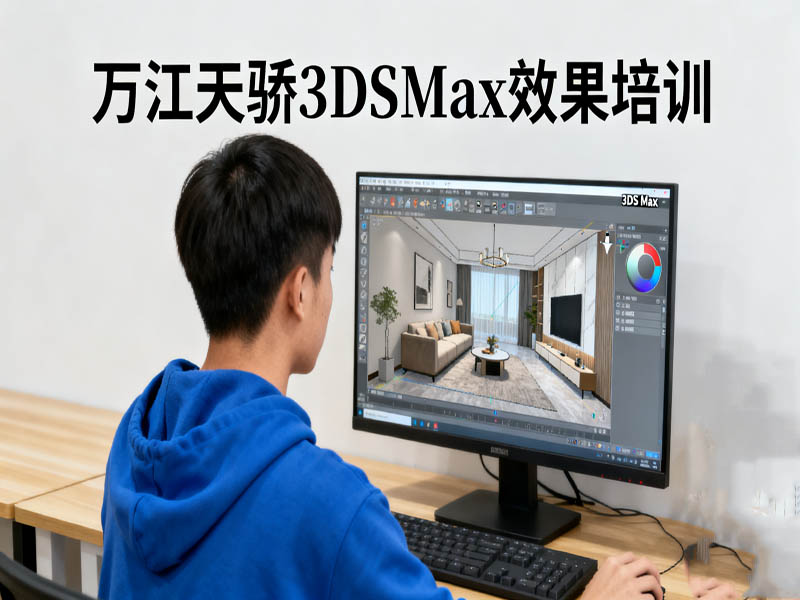 东莞万江天骄职校3DSMax效果图培训