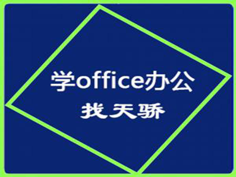 东莞万江天骄职校电脑办公培训 