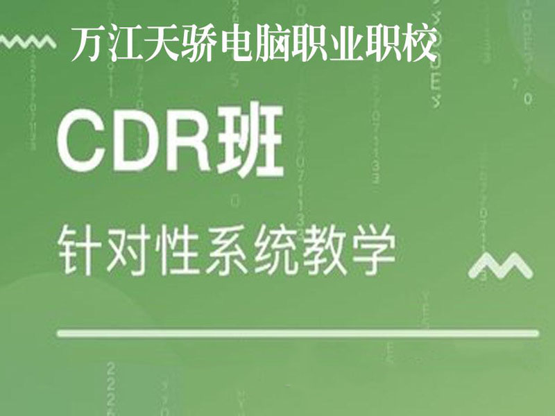 东莞万江天骄职校CDR培训