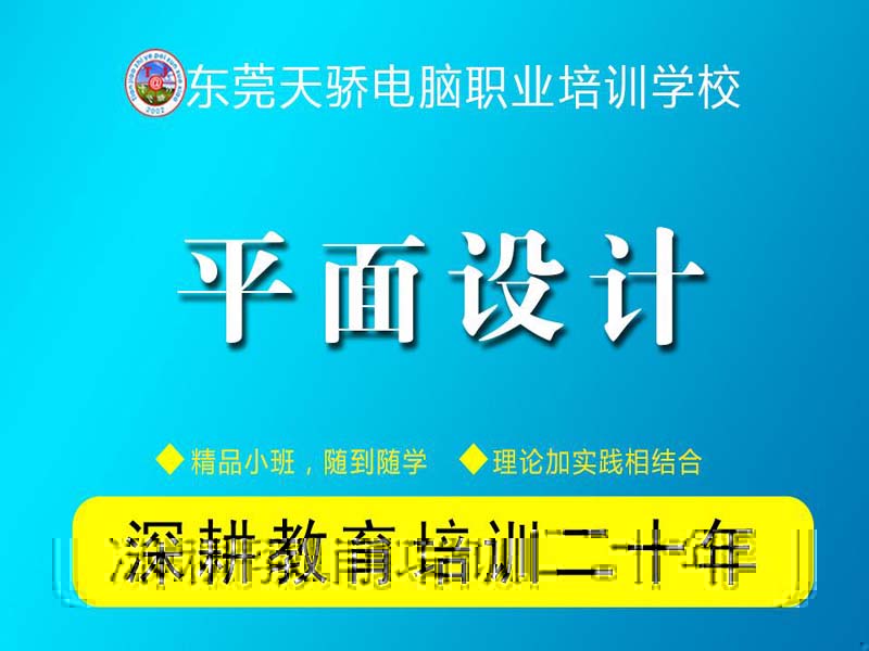 万江天骄职校平面设计培训