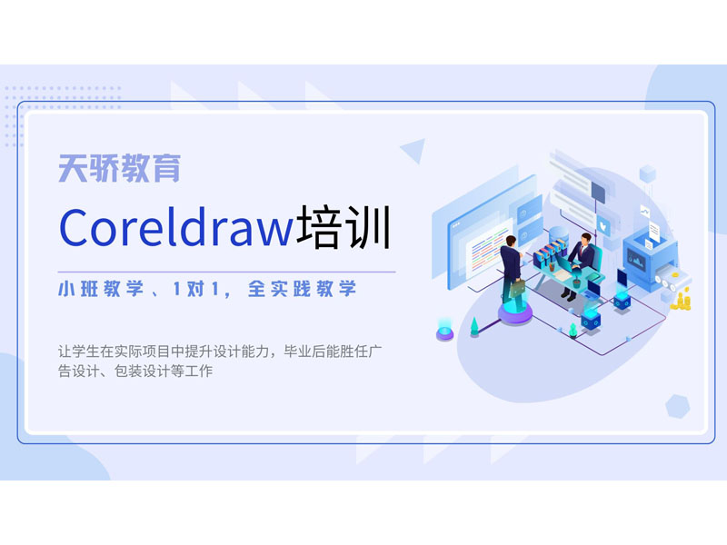 东莞万江天骄平面CDR培训