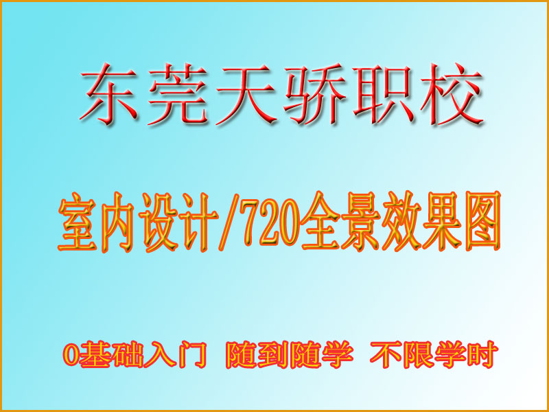 东莞万江天骄职校室内设计培训