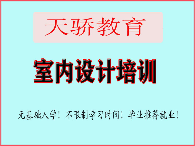 东莞万江天骄职校室内设计培训 (1).jpg