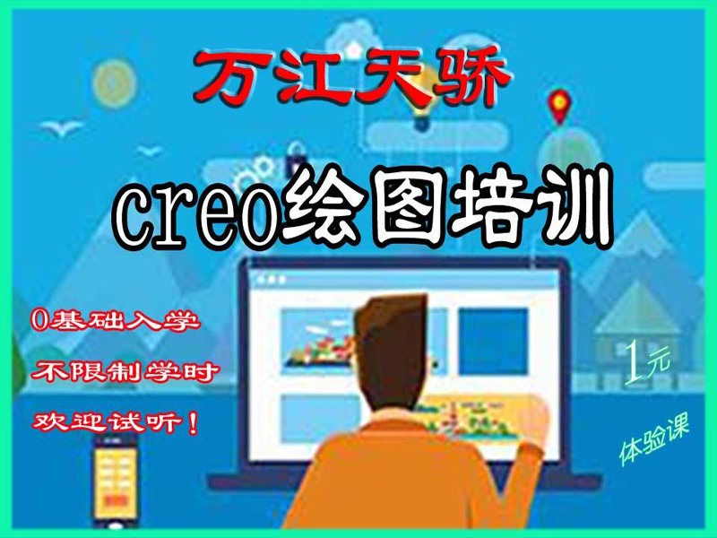 东莞万江天骄职校Creo绘图培训