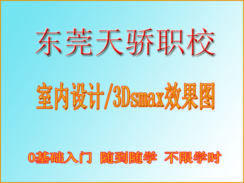 东莞万江天骄职校室内设计培训 