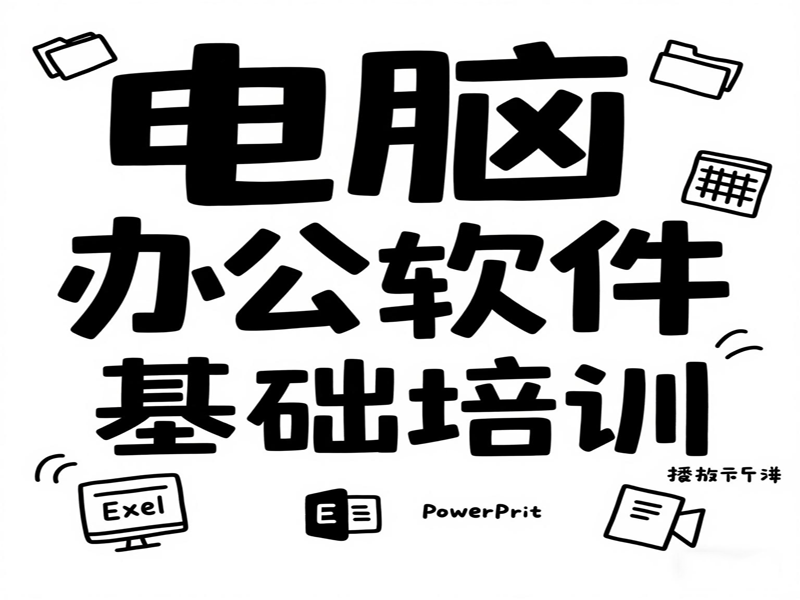 东莞万江天骄职校电脑办公培训