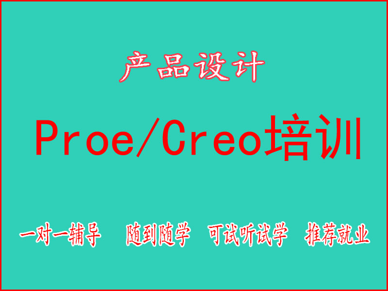 东莞万江天骄职校PROE ／Creo培训 