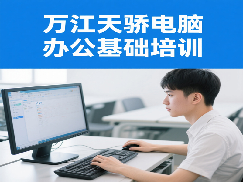 东莞万江天骄职校电脑办公基础培训