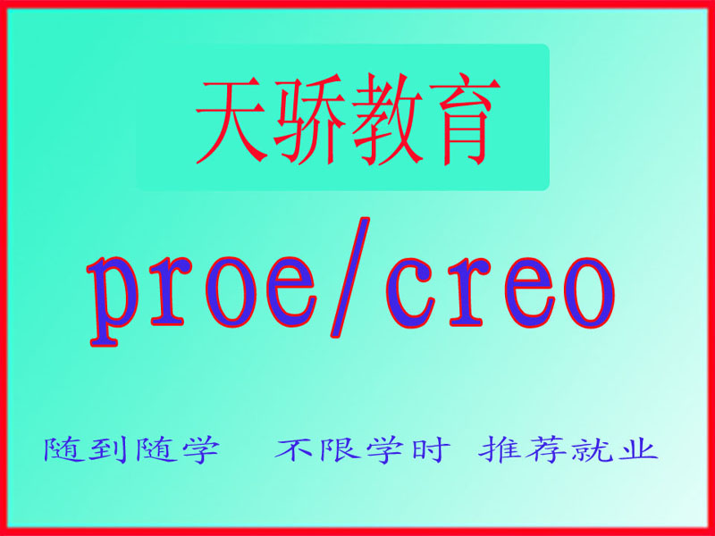 东莞万江天骄职校PROE／Creo培训