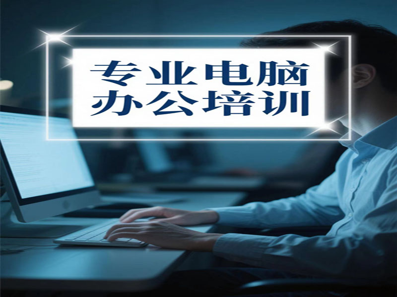 东莞万江天骄职校专业电脑办公培训